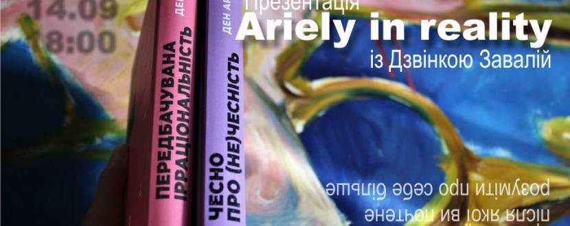 Презентація Ariely in reality із Дзвінкою Завалій
