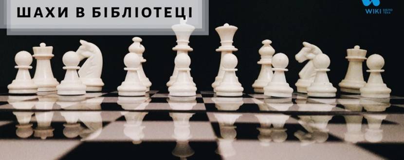 Шахи в бібліотеці - Щотижневі заняття