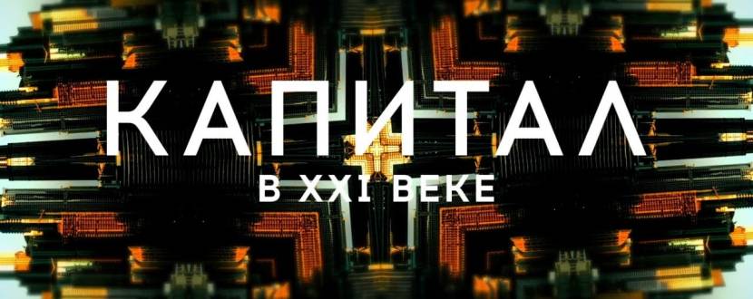 Капітал у XXI столітті