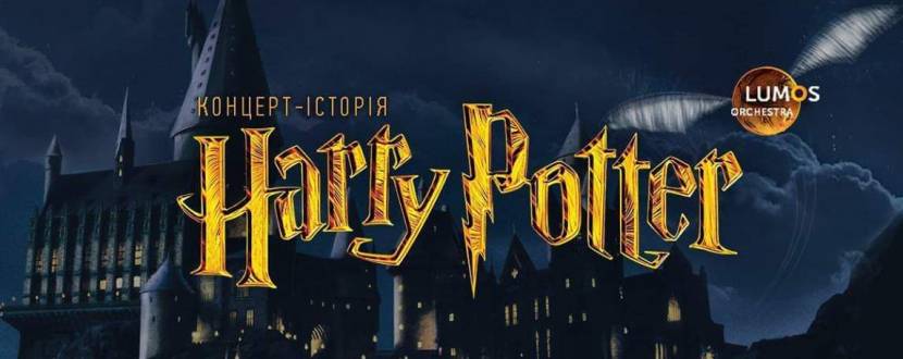 Harry Potter - Концерт-історія у Києві