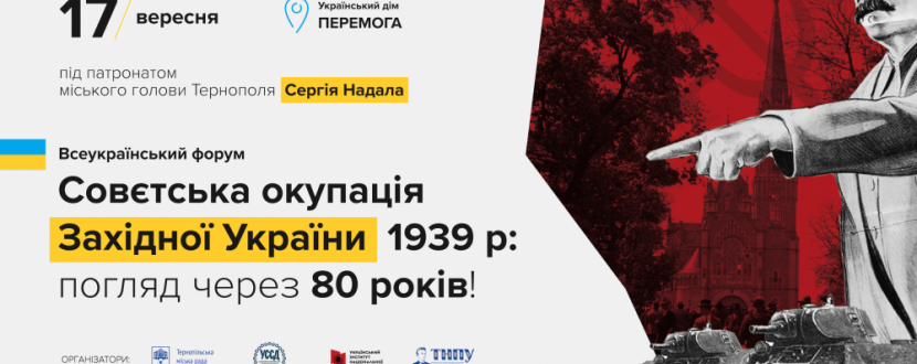 Форум “Совєтська окупація Західної України 1939 р: погляд через 80 років”
