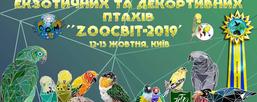 Зоосвіт - Всеукраїнська виставка птахів