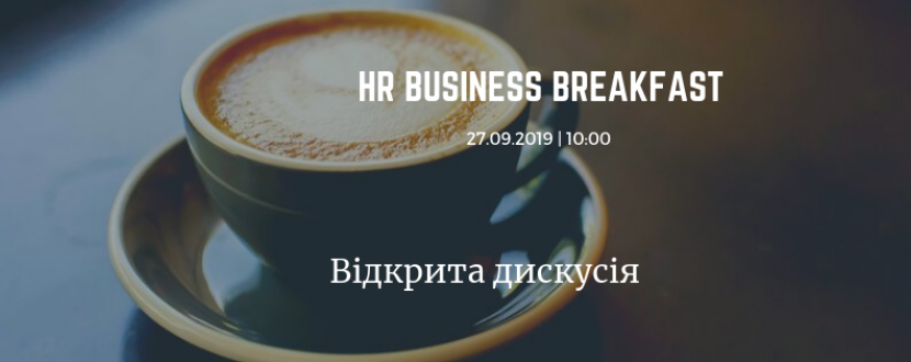 HR Business Breakfast [Вересень]