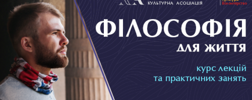 Філософія для життя - Курс лекцій та практичних занять
