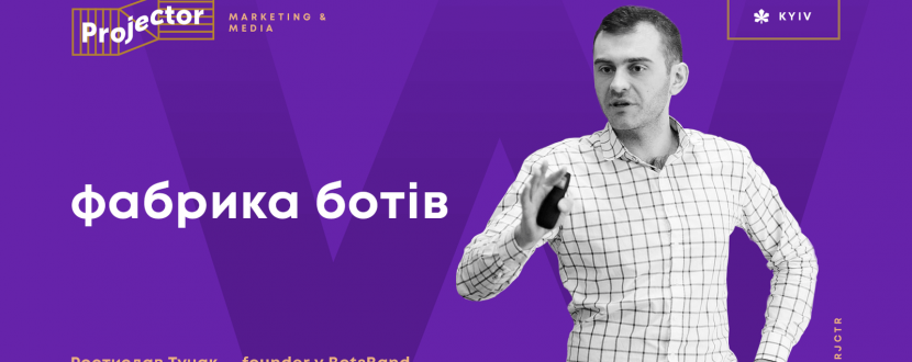 Фабрика ботів - Воркшоп Ростислава Тучака