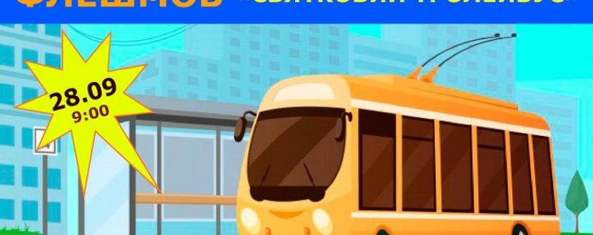 Флешмоб Святковий тролейбус на День міста