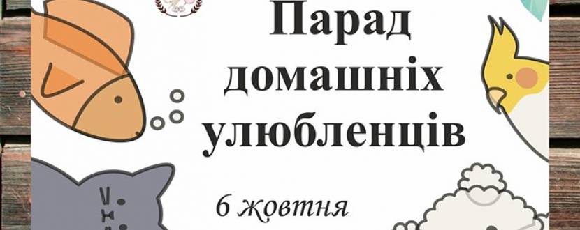 Парад домашніх улюбленців