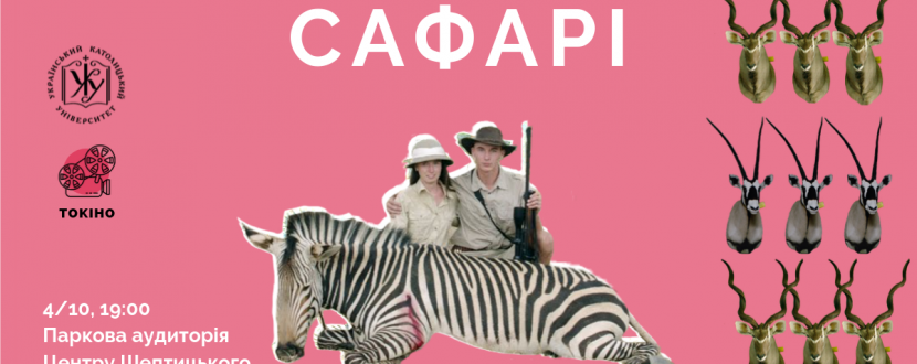 Сафарі - Перегляд і обговорення фільму