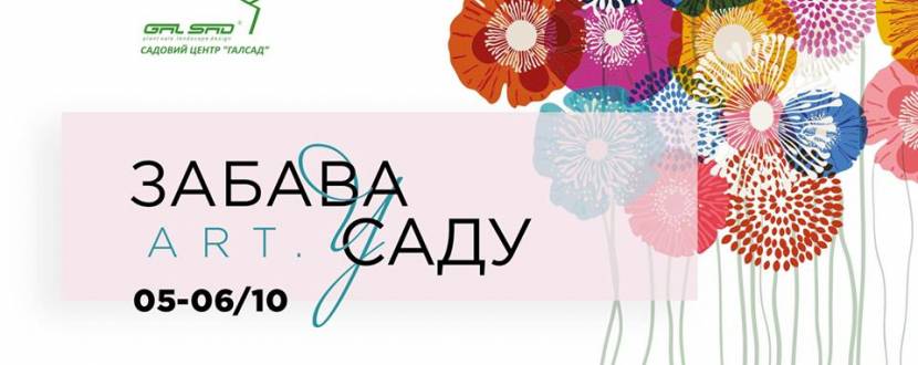 ART забава в саду - Свято у Львові