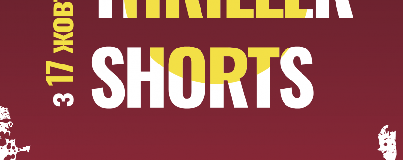 Best Thriller Shorts - Фестиваль трилерів