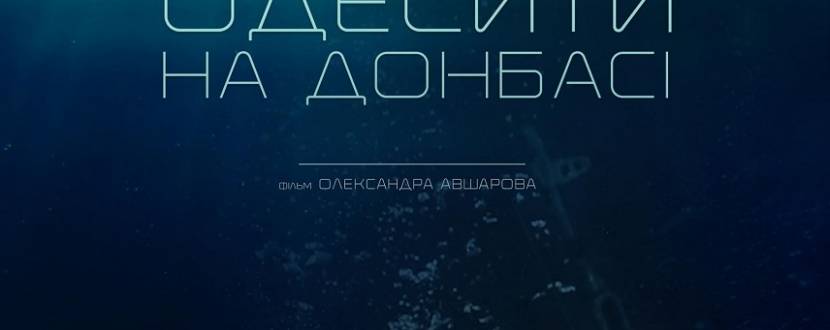 Одесити на Донбасі