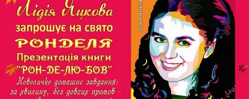 Презентація книги РОН-ДЕ-ЛЮ-БОВ