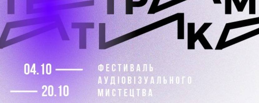 Показ фільму The Key To Time та зустріч з авторами