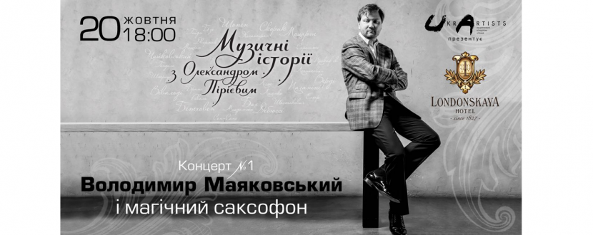 Владимир Маяковский и магический саксофон