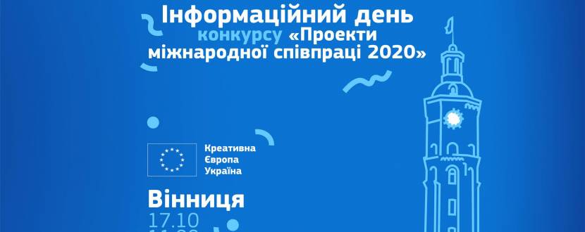 «Проекти міжнародної співпраці 2020» у Вінниці