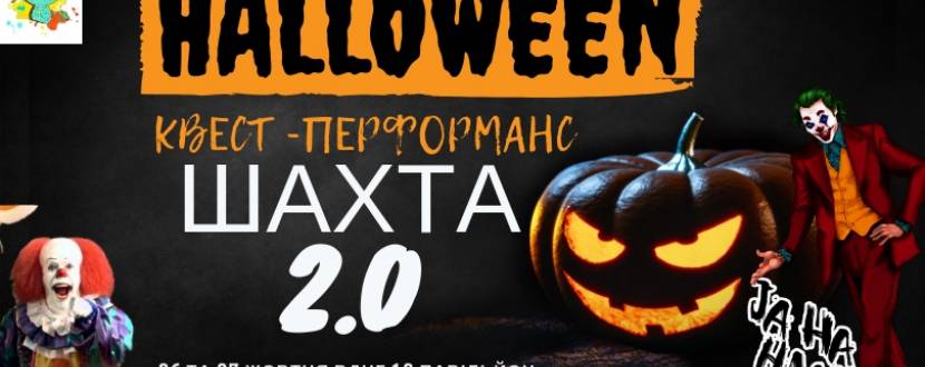 Шахта 2.0 - Хелоувін-квест