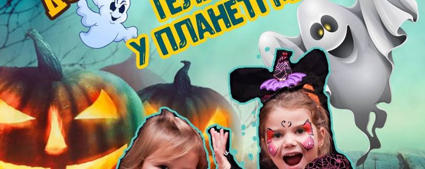 Гелловін у Планеті Мрій