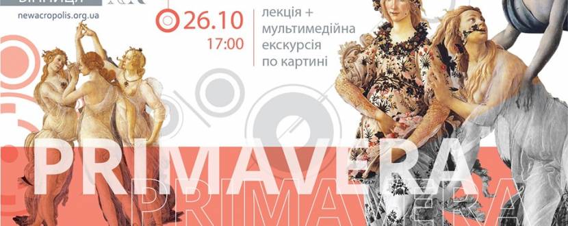 Primavera. Боттічеллі. Мультимедійна екскурсія у Вінниці