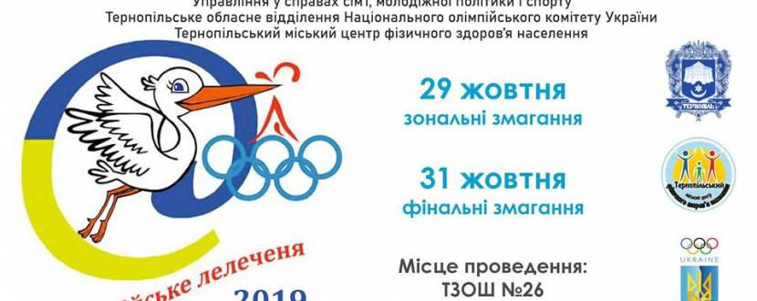 Змагання "Олімпійське лелеченя" - 2019