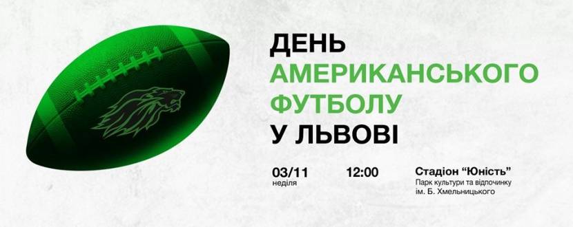 День американського футболу у Львові