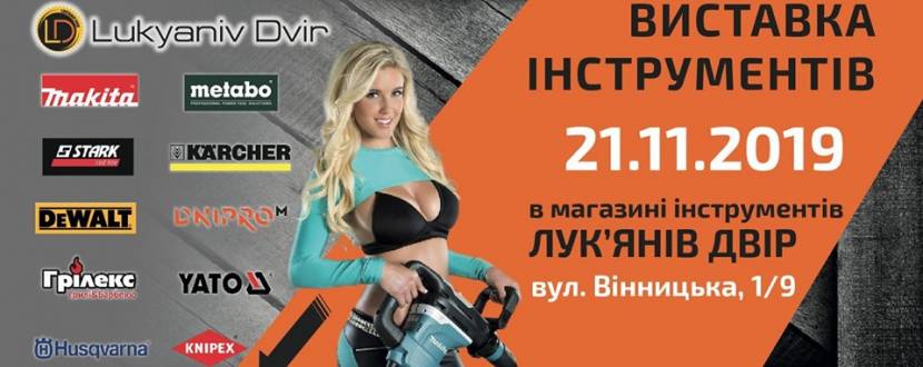 Виставка електро та бензо інструментів