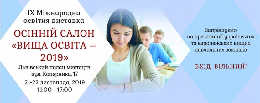 Вища освіта - 2019 - Міжнародна виставка