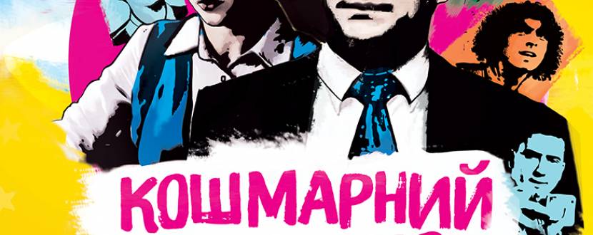 Кошмарний директор або школа №5