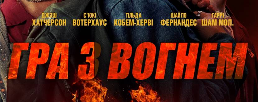 Гра з вогнем