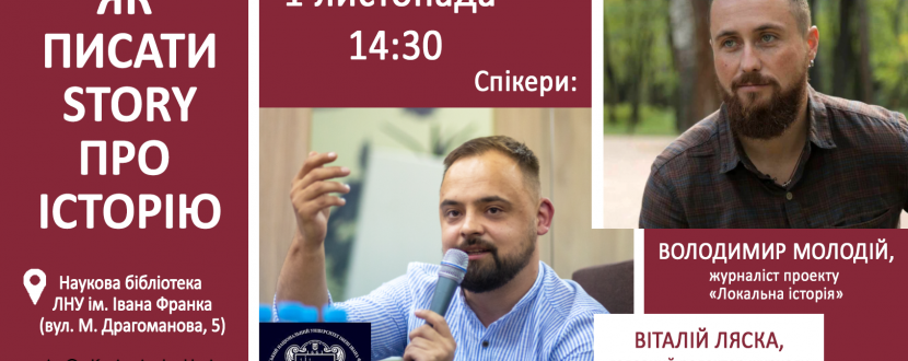 Як писати story про історію