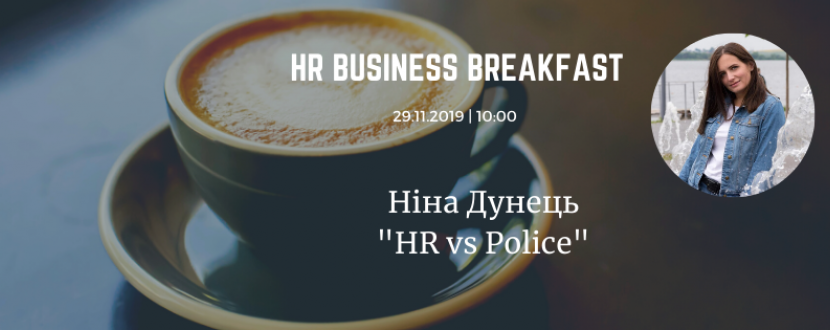 HR Business Breakfast. Листопад