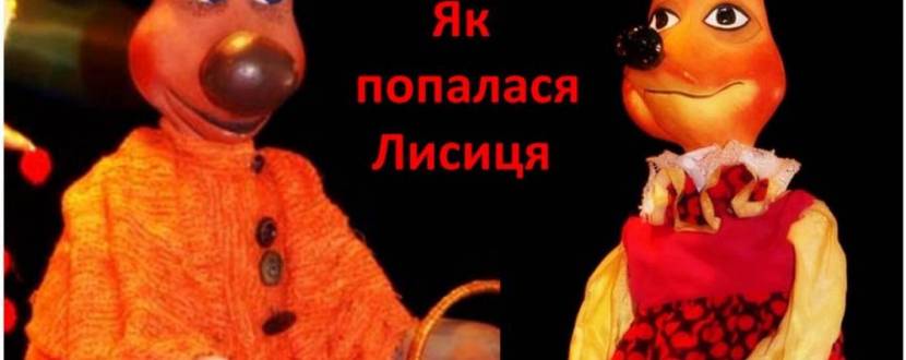 Вистава «Як попалася лисиця»