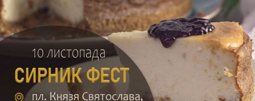 Сирник фест у Львові