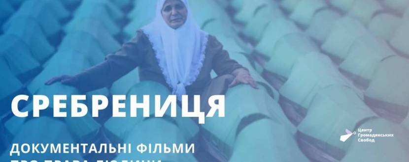 Кіно про права людини: Сребрениця