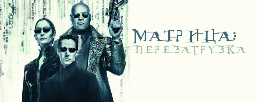 The Matrix Reloaded (на языке оригинала) Матрица: Перезагрузка
