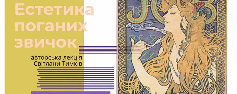 Естетика поганих звичок: образ курця - Лекція