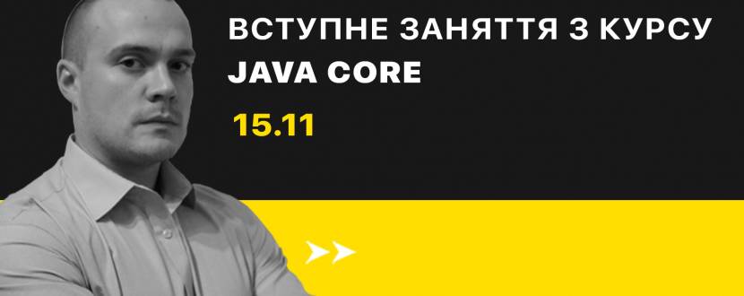 Вступне заняття з курсу Java Core