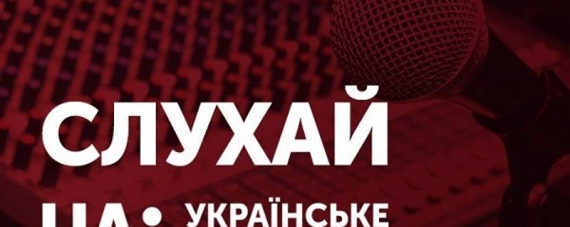 Святкова вечірка до 95-річчя Українського радіо