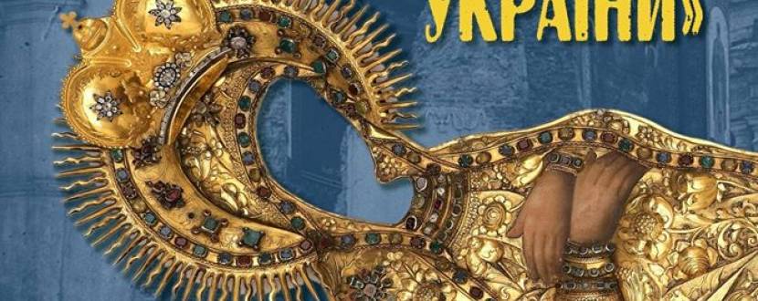 Врятовані святині України - Унікальна виставка