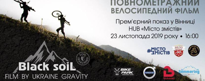 Прем'єра фільму Black Soil від Ukraine Gravity