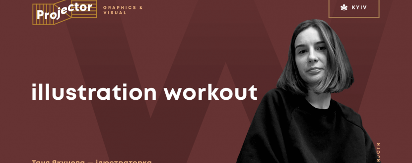 Illustration workout - Воркшоп Тані Якунової