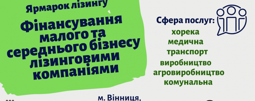 Ярмарок лізингу - Фінансування малого та середнього бізнесу лізинговими компаніями