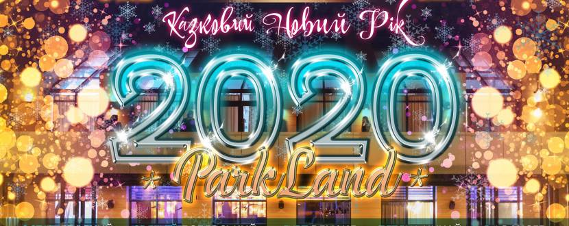 Казковий Новий Рік 2020 - Вечірка