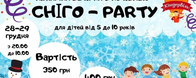Сніго-party - Піжамна вечірка з ночівлею