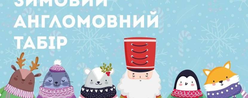 Зимовий англомовний табір