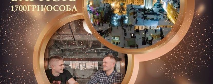 Новорічна ніч у Premier Hotel Dnister