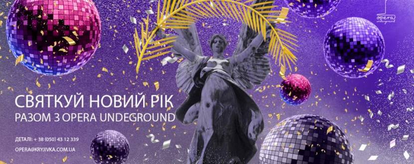 Новорічна вечірка в Opera Underground