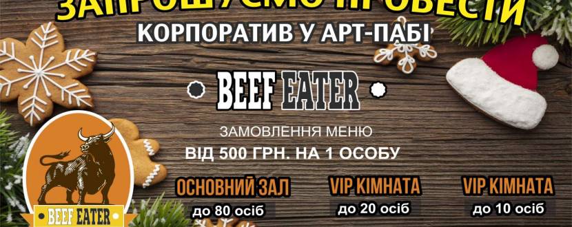 Новорічні корпоративи у арт-пабі Beef Eater