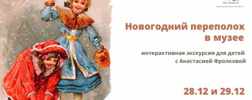 Интерактивная экскурсия для детей Новогодний переполох в музее