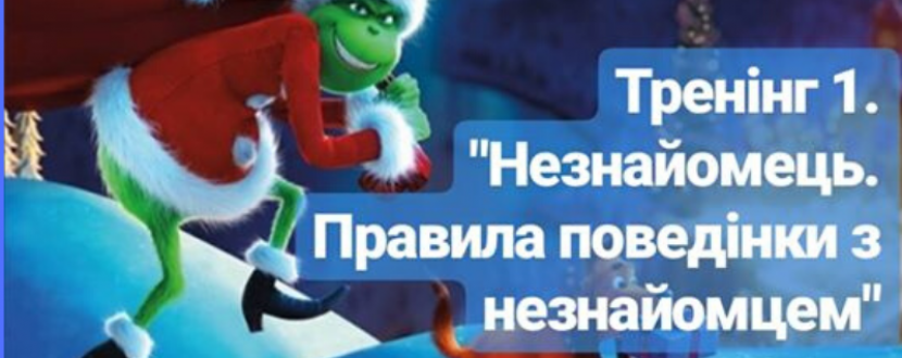 Тренінг Незнайомець. Правила поведінки з незнайомцем