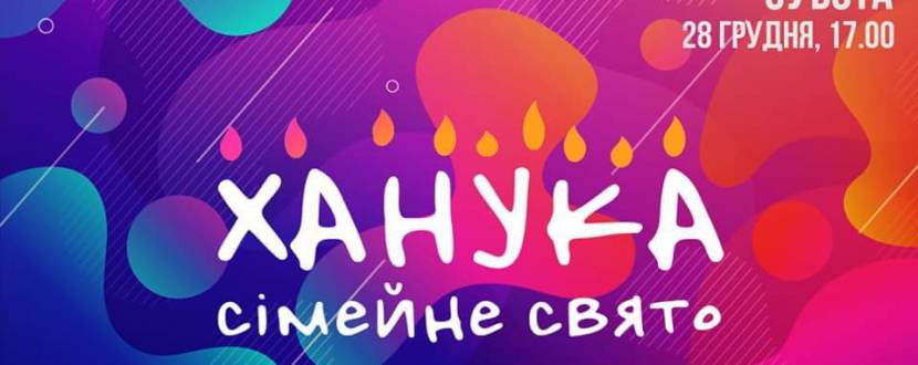 Ханука - сімейне свято